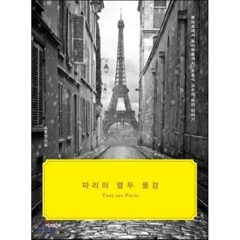 파리의 열두 풍경:루브르에서 루이뷔통까지 조홍식 교수의 파리 이야기, 책과함께