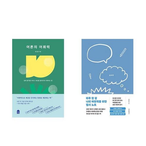 (유선경) 어른의 어휘력 + 하루 한 장 나의 어휘력을 위한 필사 노트 (전2권)