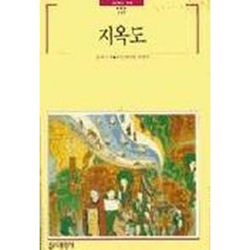 지옥도(빛깔있는 책들 119), 대원사, 이기선
