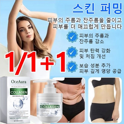 1/1+1 콜라겐 바디 쉐이핑 주름 제거 크림 바디 미백크림 보습 톤업크림 피부의 주름 감소, (100g)x1