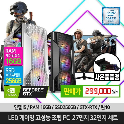 게이밍 조립 컴퓨터 데스크탑 27인치 32인치 세트 16GB SSD장착 GTX RTX 윈도우10, 블랙, 1. 본체만