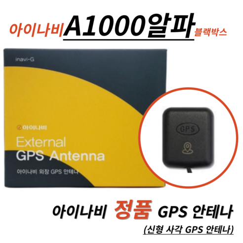 아이나비 A1000알파 신형(사각) 정품 GPS 안테나