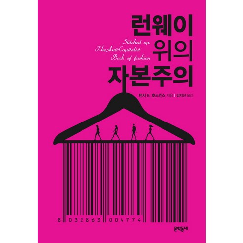 런웨이 위의 자본주의, 문학동네, 탠시 E. 호스킨스
