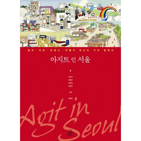 아지트 인 서울: 컬처 아트 트렌드 피플이 만드는 거리 컬렉션