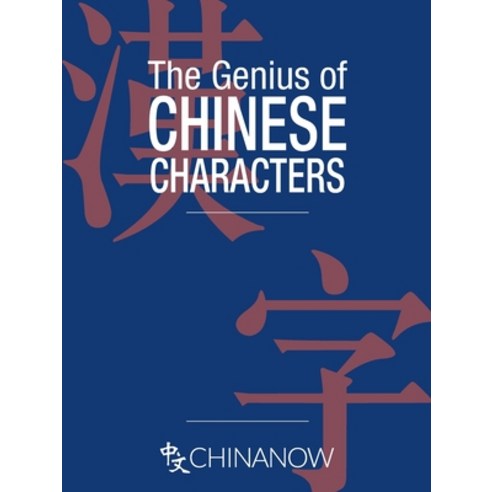 (영문도서) The Genius of Chinese Characters Paperback, Earnshaw Books Ltd, English, 9789888552825