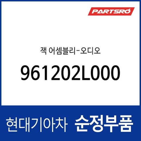 잭-오디오 (961202L000) 그랜저TG, 1개