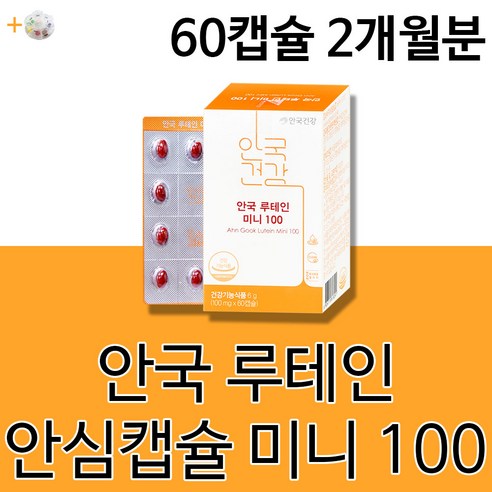 안국 건강 제약 루테인 미니 100 안심 캡슐 알약 남성 여성 남자 여자 20대 30대 40대 50대 60대 눈건강 눈노화 눈피로 침침한눈 에도움되는 건강기능식품 +알약케이스증정, 60정, 1개