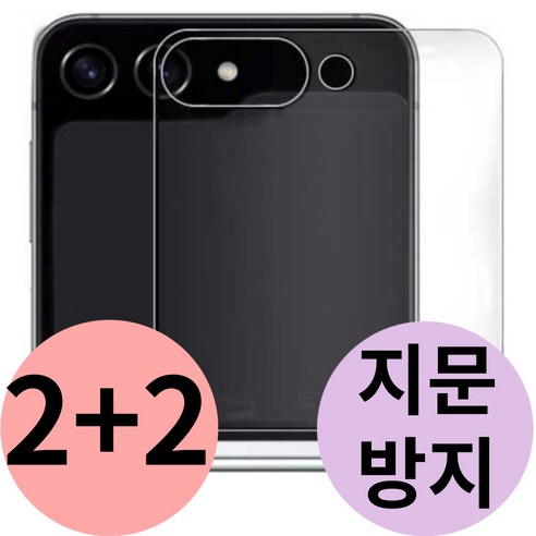 갤럭시 후면 외부 액정 보호 필름 지문 방지 제트 flip 지플립, 4개