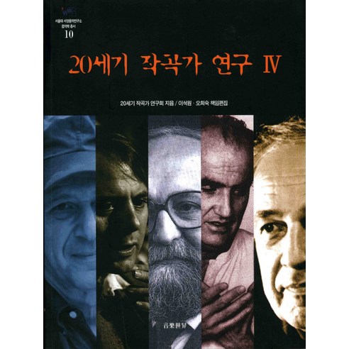 20세기 작곡가 연구 4, 음악세계