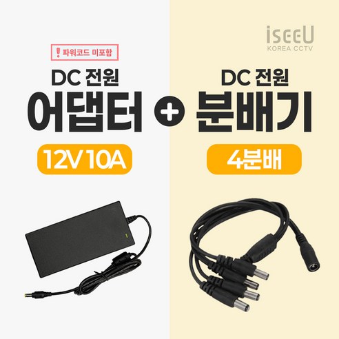 iseeU 국산 KC인증 12V 10A 어댑터 전원선 미포함 DC전원 고출력 직류전원장치 전원분배케이블 멀티잭
