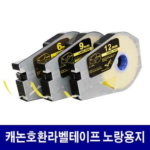 캐논 호환라벨테이프 6 ~ 12mm 라벨테이프 / 검정색 먹지, TM-LBC6Y 호환 6mm 노란색 라벨