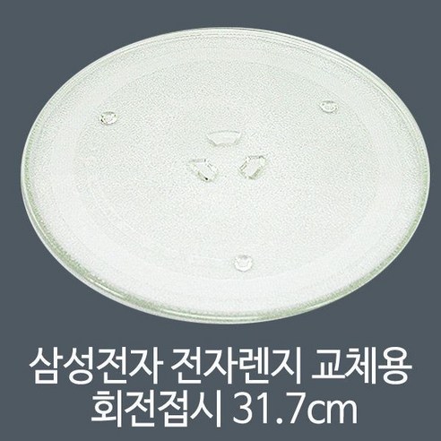 전자렌지 교체용 회전판 31.7cm 유리 회전접시