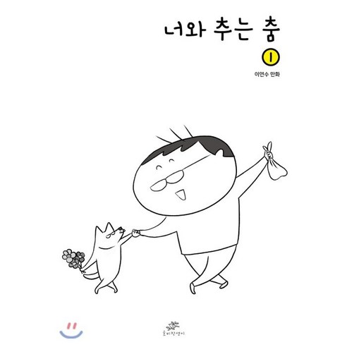 너와 추는 춤 1, 1권, 호비작생이