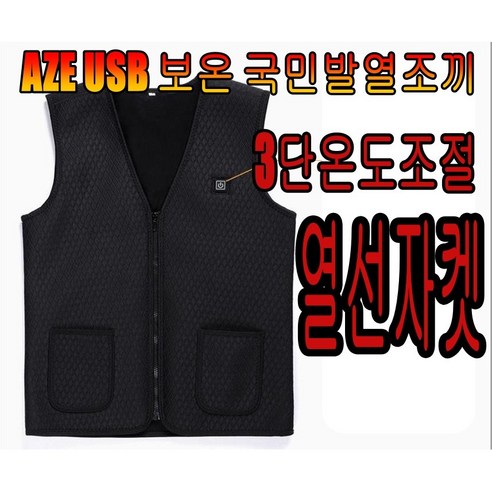 AZE USB 보온 국민발열조끼 3단온도조절 열선자켓 트레일러닝 온열조끼 열 히팅 발열