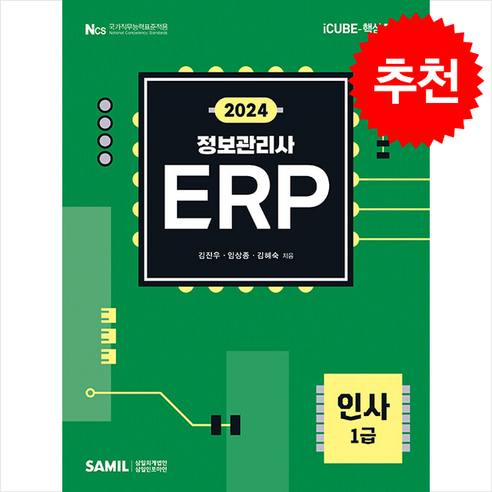 2024 ERP 정보관리사 인사 1급 + 쁘띠수첩 증정, 삼일인포마인