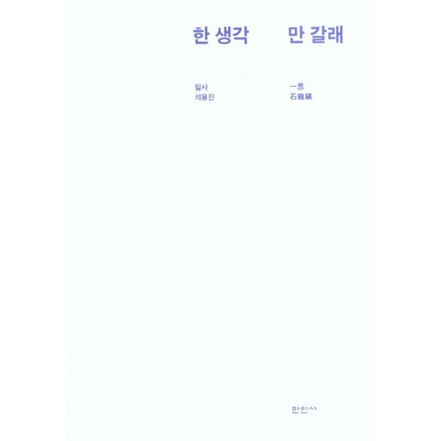 한 생각 만 갈래, 만인사, 석용진