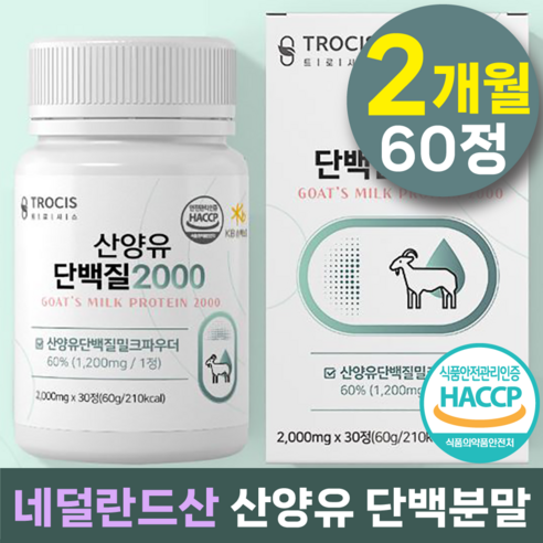 트로시스 산양유 단백질2000 식약처인증 타블렛 타입 네델란드산 bcaa 분리 유청 단백질 프로틴 류신 알약 mbp wpi 밀크칼슘 세라마이드 효능