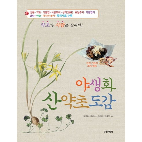 야생화 산약초도감:약초가 사람을 살린다