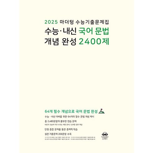마더텅 수능 내신·국어 문법 개념 완성 2400제(2024)(2025 수능대비), 국어영역, 고등학생