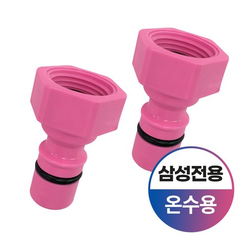 와이넷 삼성전용세탁기커플링모음 세탁기 커플링 수도꼭지부품 세탁기호스 연결부속 - 액세서리 | 쿠팡