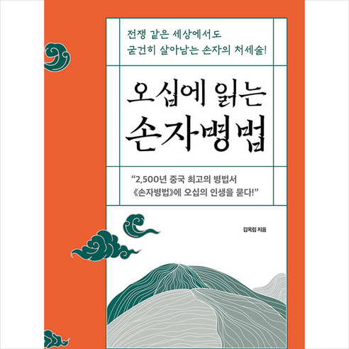 오십에 읽는 손자병법 +미니수첩제공, 김옥림, 팬덤북스
