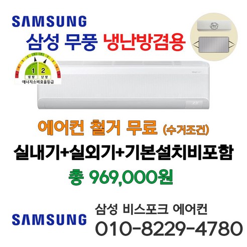합리적인 가격으로 만나는 쾌적함, 삼성 무풍 냉난방기 AR07C9180HZ!