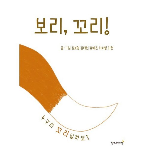보리 꼬리!, 창조와지식