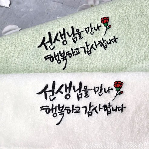 예솜캘리 유치원 학원 선생님 어린이집선생님 수건선물 캘리그라피 손글씨 타올소량주문 스승의날 감사선물, 포장없음, 1개