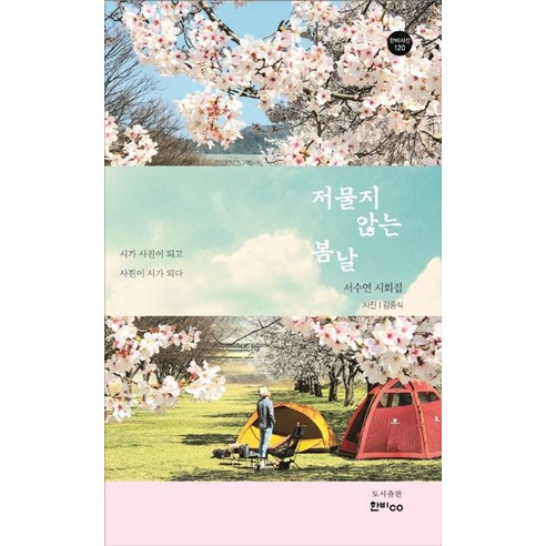 저물지 않는 봄날:서수연 시화집 | 시가 사진이 되고 사진이 시가 되다, 한비CO