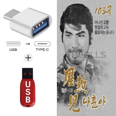 더올스 (Global USB+C 타입 젠더) 나훈아 젊은시절 103곡