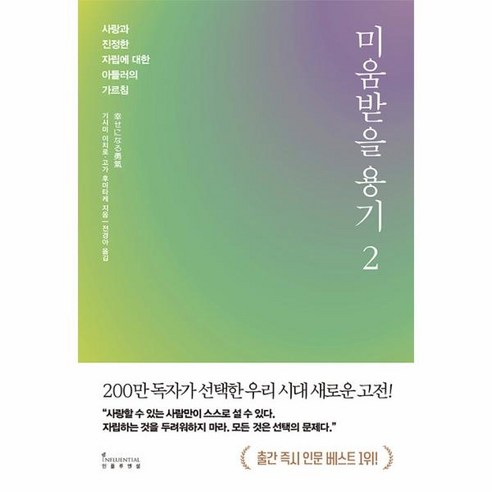 이노플리아 미움받을 용기 2 사랑과 진정한 자립에 대한 아들러의 가르침, 9791168340787, One color | One Size