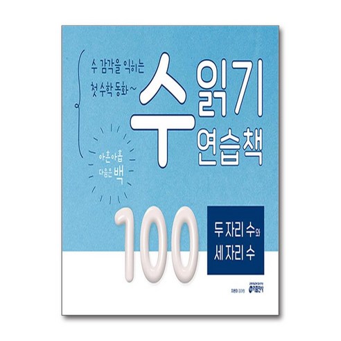 수 감각을 익히는 첫 수학 동화~ 수 읽기 연습책 두 자리 수와 세 자리 수, 키출판사