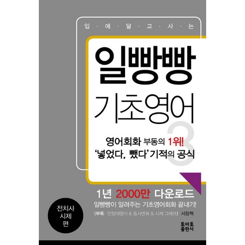 입에 달고 사는 일빵빵 기초영어. 3: 전치사 시제 편:일빵빵이 알려주는 기초영어회화 끝내기!, 토마토출판사