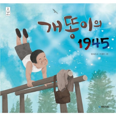 개똥이의 1945, 국민서관 아기똥그림책