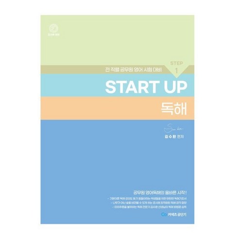 김수환 영어 START UP 독해 : 전 직렬 공무원 영어 시험 대비, 스완출판