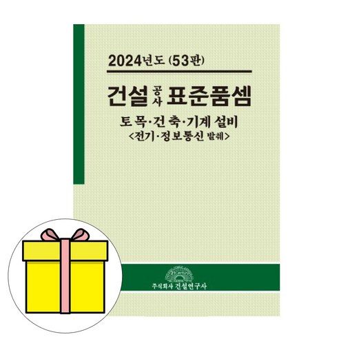 건설연구사 2024 건설공사표준품셈 건축 토목 기계 시험