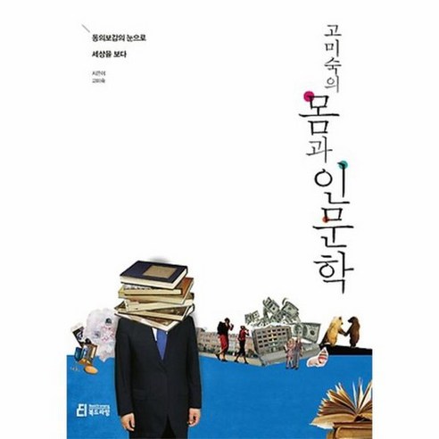 고미숙의 몸과 인문학 동의보감의 눈으로 세상을 보다, 상품명 Best Top5