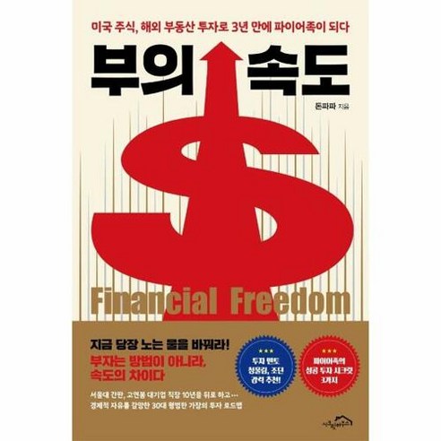 [시크릿하우스]부의 속도 : 미국 주식 해외 부동산 투자로 3년 만에 파이어족이 되다, 시크릿하우스, 돈파파