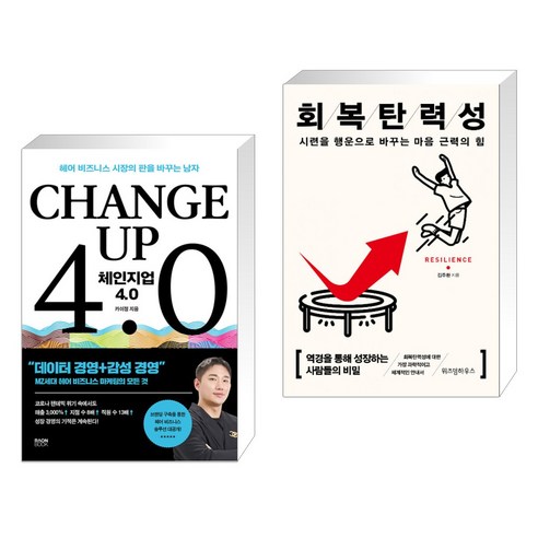 체인지업 4.0 + 회복탄력성 (전2권), 라온북