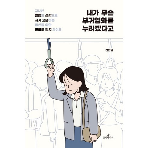 내가 무슨 부귀영화를 누리겠다고:지나친 열정과 생각으로 사서 고생하는 당신을 위한 번아웃 방지 가이드, 문학테라피, 진민영 내가알고있는걸당신도알게된다면 내가 무슨 부귀영화를 누리겠다고:지나친 열정과 생각으로 사서 고생하는 당신을 위한 번아웃 방지 가이드, 문학테라피, 진민영 내가알고있는걸당신도알게된다면