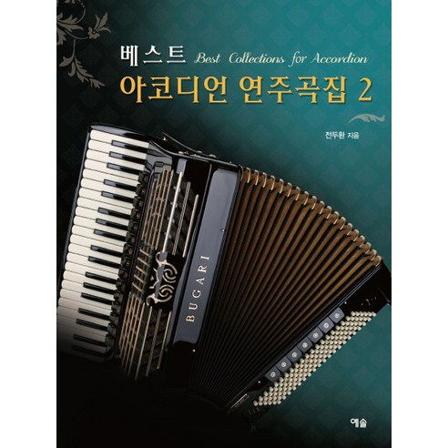 베스트 아코디언 연주곡집. 2:Best Collections for Accordion, 예솔, 전두환