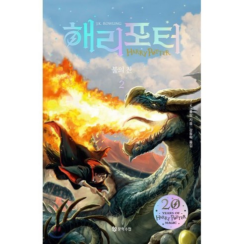 해리 포터와 불의 잔 2(해리포터 20주년 개정판), 문학수첩, J.K. 롤링 저/강동혁 역