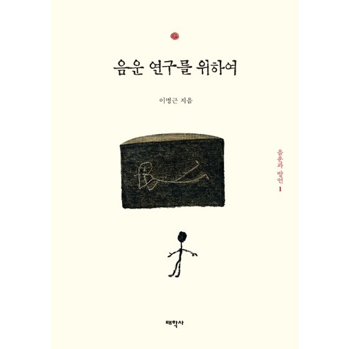 음운 연구를 위하여, 태학사, 이병근