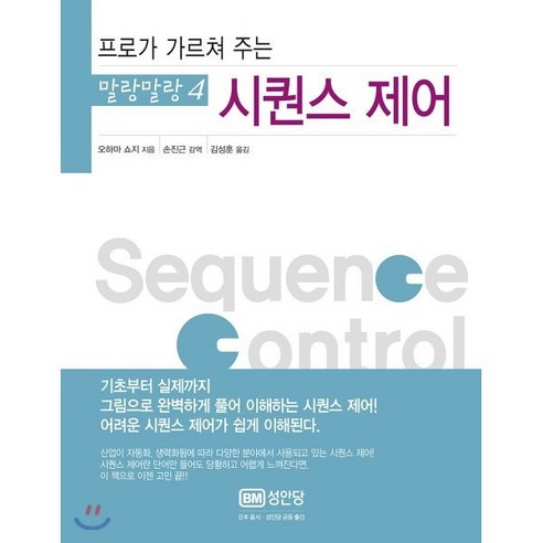 프로가 가르쳐 주는 시퀀스 제어, 성안당, 오하마 쇼지 저/손진근 감역/김성훈 역