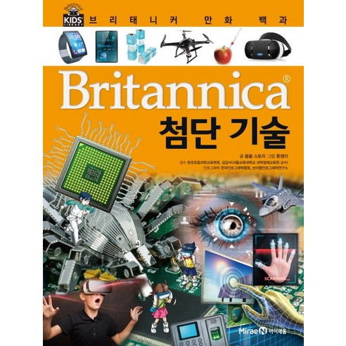 브리태니커 만화 백과 29: 첨단 기술, 미래엔아이세움, 봄봄 스토리, 29권