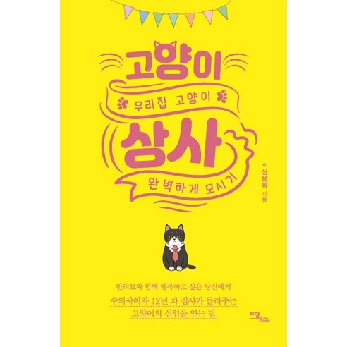 고양이 상사:우리집 고양이 완벽하게 모시기, 이담북스, 심용희