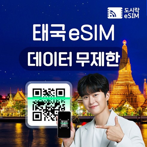 태국 eSIM 데이터 무제한 방콕 푸켓 유심 아이폰e심 도시락eSIM, 10일, 태국 1GB/일제공