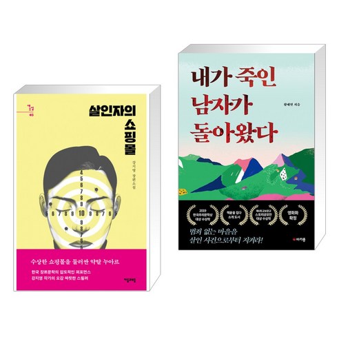 살인자의 쇼핑몰 + 내가 죽인 남자가 돌아왔다 (전2권), 자음과모음