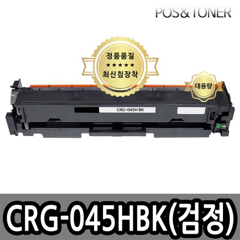 포스앤토너 캐논 CRG-045 CRG-045H LBP611Cn LBP611Cnz LBP613Cdw LBP613Cdwz MF633Cdw MF635Cx MF635Cxz 호환용 재생토너, 1개, CRG-045H BK(검정) 대용량