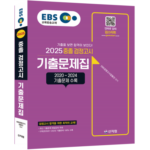 2025 EBS 중졸 검정고시 기출문제집, 신지원 박문각주택관리사기출문제집